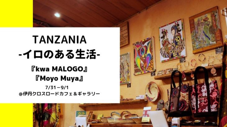 クロスロードカフェで展示中（〜9月1日（日））のアフリカ雑貨＆衣類の作家、竹田士郎さんにいろいろ聞いてみた！【前編】