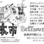 「ちいさな古書店の古本市」が阪急伊丹リータ4Fで8月17日（土）11時から！