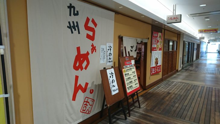 リータ4階の「九州らぁめん ごん吉」が9月30日で閉店する模様