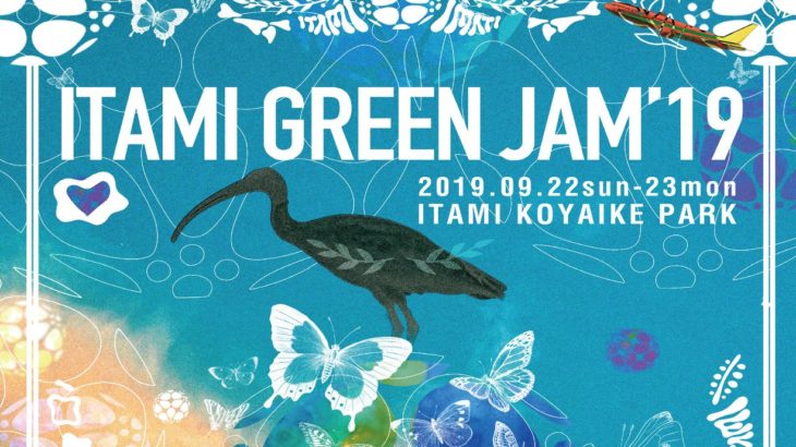 タイムテーブル発表！クラウドファンディング挑戦中！ボランティア募集締切間近！関西最大級の無料ローカルフェス「ITAMI GREENJAM’19」