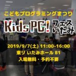 子どもから大人まで楽しめる♪プログラミングまつり「kidsPGフェスいたみ」が9月7日（土）開催！（参加無料）