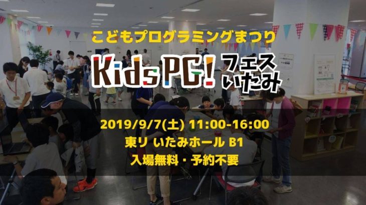 子どもから大人まで楽しめる♪プログラミングまつり「kidsPGフェスいたみ」が9月7日（土）開催！（参加無料）