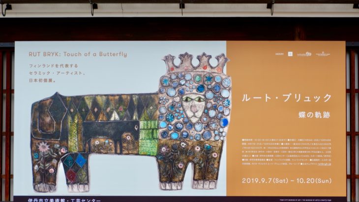 伊丹市立美術館・工芸センターで展覧会「ルート・ブリュック 蝶の軌跡」開催中！