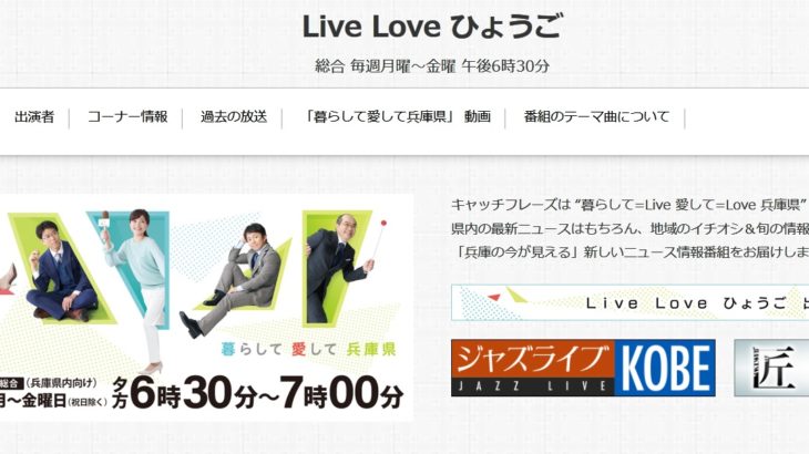 9月4日（水）のNHK神戸「Live Love ひょうご」で伊丹市が取り上げられるらしい