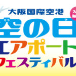 伊丹空港の内部や管制塔を見られるチャンス！ただし小学生～高校生対象。事前申し込みが必要ですよ