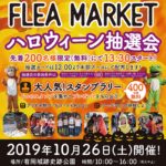 10月26日（土）はアリフリ！大人気のハンドメイド＆フリーマーケット！