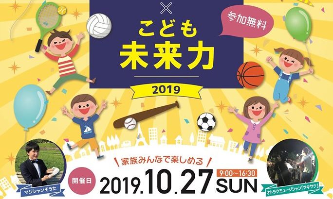 伊丹スポーツセンターで10月27日（日）に「キッズフェスいたみ×こども未来力 2019」が開催されるみたい。参加締め切りは10月13日だって