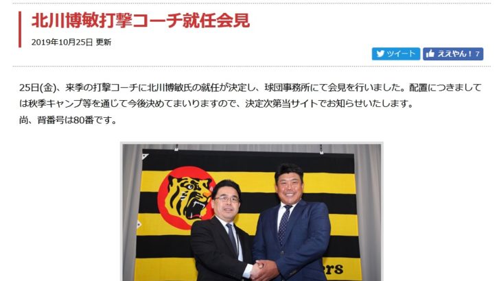 伊丹大使の北川博敏さんが打撃コーチで19年ぶりに阪神タイガースに復帰するらしい！