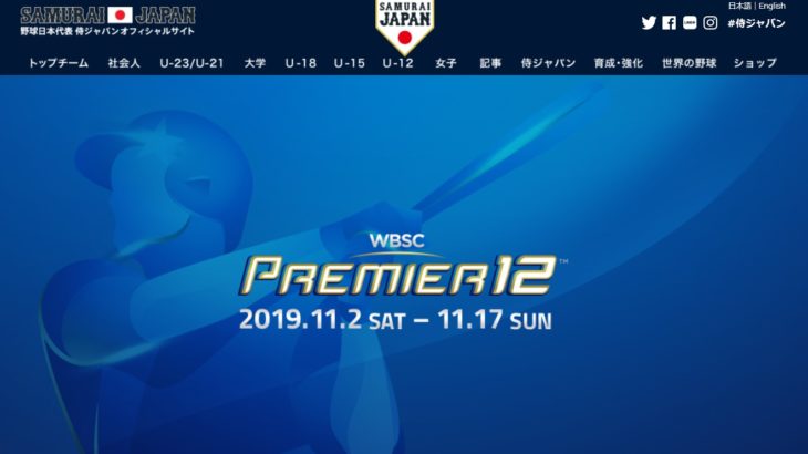 11月の野球国際大会「プレミア12」の侍ジャパン代表に伊丹ゆかりの選手2人が選ばれてる