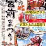 気になるお天気！10月12日（土）13日（日）は秋の宮前まつり！13日は宮前ふとん太鼓の巡行も！