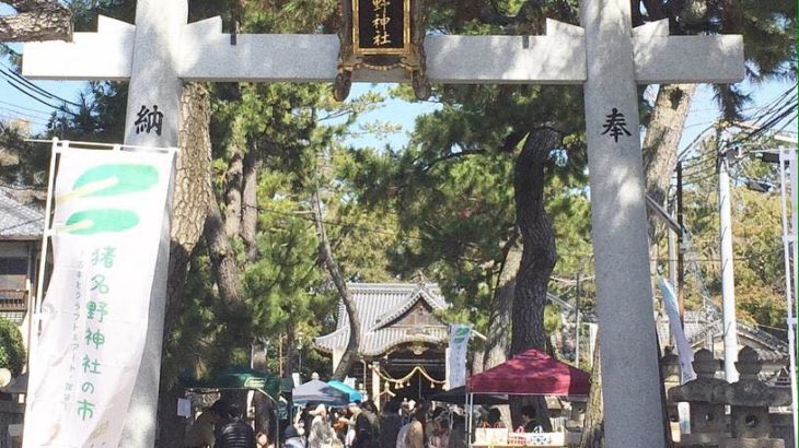 明日14日（月祝）開催！「猪名野神社の市」は古書や手づくり雑貨のマーケット。
