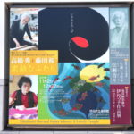 伊丹市立美術館の展覧会（〜12/22まで）＆アート・ブックフェア（12/1、12/7開催）で“素敵なふたり”に触れてみては？