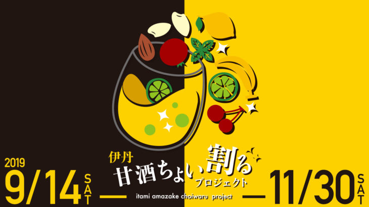 甘酒をアレンジして提供する「伊丹甘酒ちょい割るプロジェクト」は11月30日（土）まで！