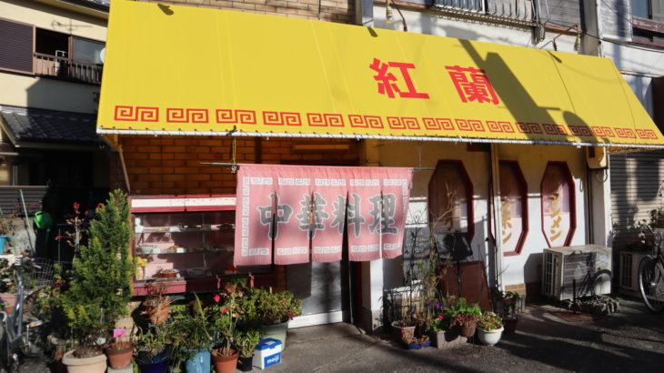 鈴原町の中華料理「紅蘭」が12月29日で閉店。古き良き町の中華店がひとつ消える…