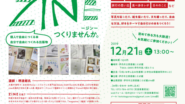 12月21日（土）にことば蔵でzineのワークショップを開催！
