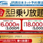 「元日・JR西日本乗り放題きっぷ2020」で伊丹からどれだけ乗れる？