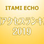 ITAMI ECHO 2019年人気記事ランキングまとめ