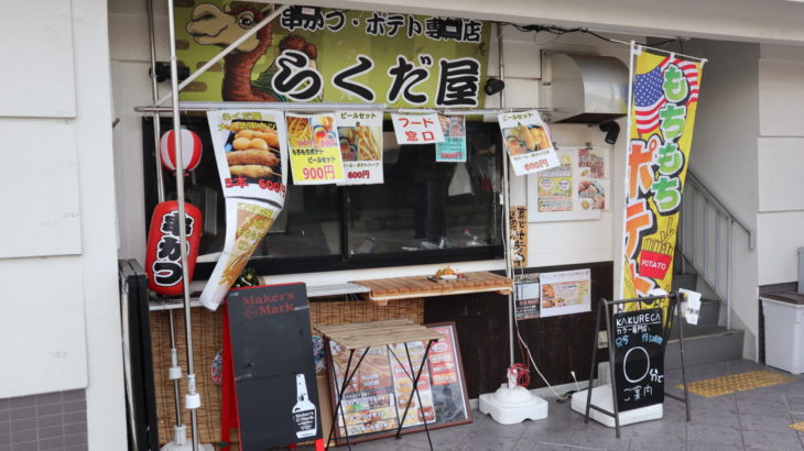 三軒寺前広場の「串かつ・ポテト専門店　らくだ屋」が1月13日で閉店