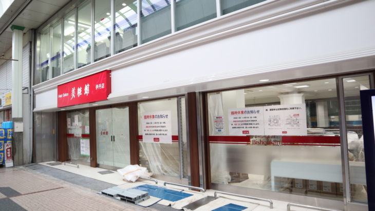 ViVa伊丹の「美粧館」がリニューアルのため臨時休業中。1月18日オープン