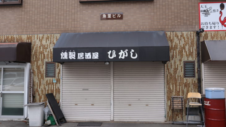 中央6丁目の「燻製居酒屋ひがし」が移転のため1月31日で一時閉店。2月に再オープン