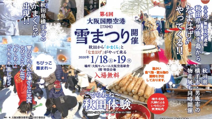 かまくらとなまはげがやって来る！「大阪国際空港雪まつり」は1月18・19日開催