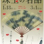 俳句のまち伊丹のお宝必見！柿衞文庫「珠玉の名品」展（3月1日まで）