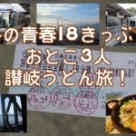 青春18きっぷでおとこ3人讃岐うどん旅！【伊丹から1000円旅・特別編】