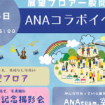 豊中市伊丹市クリーンランドで展望フロア一般開放！2月16日（日）はANAコラボ