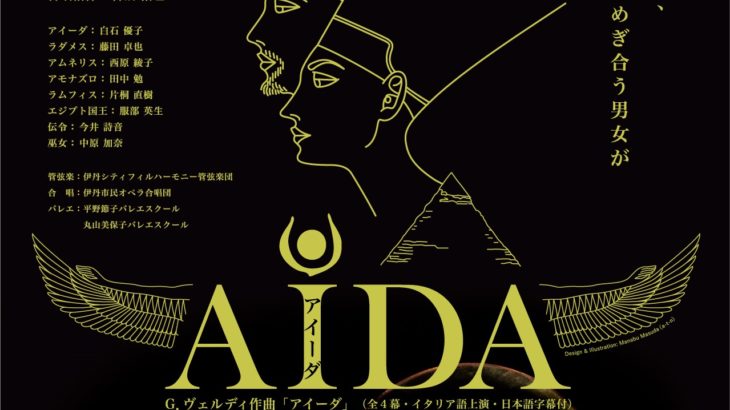 今年もチケット完売！第34回伊丹市民オペラ定期公演『アイーダ』を味わうチャンスはまだある！？