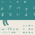 ギャラリーきとうで詩歌作品とアートのコラボ展示「アルデバランを踏まないように」開催！（2月21日～24日）