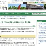 伊丹市が新型コロナウイルスに関する情報を発信中