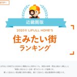 「2020年 近畿圏版 LIFULL HOME’S 住みたい街ランキング」が発表。伊丹の順位は？