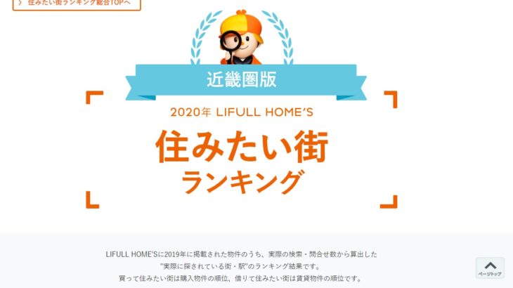 「2020年 近畿圏版 LIFULL HOME’S 住みたい街ランキング」が発表。伊丹の順位は？