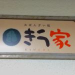 中央1丁目に「おばんざい処 きう家」がオープンしてる