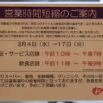 新型コロナウイルスの影響で営業時間を短縮する商業施設など