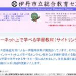 総合教育センターがインターネット学習のリンク集を公開してる。いまだけ無料のコンテンツも紹介！