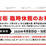 イオンモールやつかしんの専門店は4月8日から一部をのぞき臨時休館に。スーパーなどは営業します