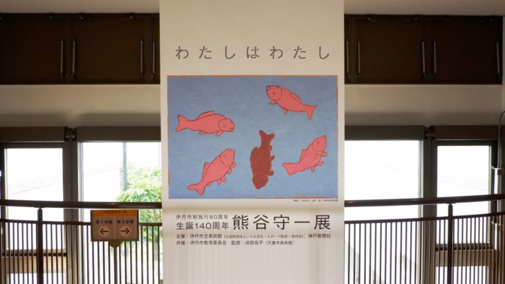 リポート｜伊丹市立美術館「生誕140周年　熊谷守一展　わたしはわたし」
