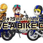 8月19日はバイクの日！伊丹のバイク店情報やレンタルバイクの紹介も