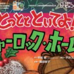 ピッコロ劇団ファミリー劇場 『とっととといてよ！ シャーロック・ホームズ』上演（東リ いたみホール）