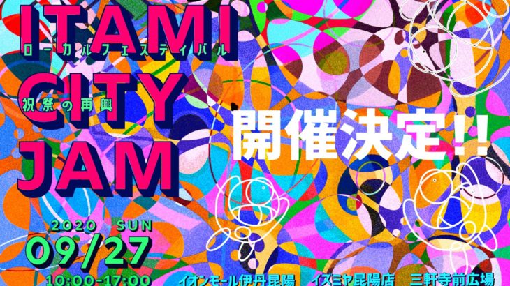 「ITAMI GREENJAM’20」の開催中止で「ITAMI CITY JAM」が開催決定