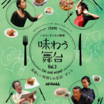 料理とお芝居・ダンスを楽しめる！いたみ・まちなか劇場『味わう舞台 Vol.3』チケット発売中