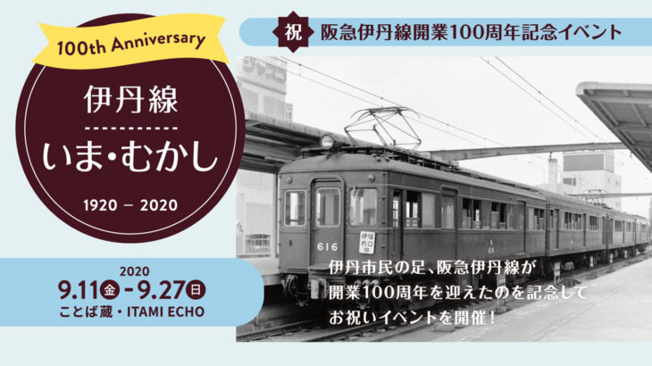 阪急伊丹線開業100周年記念イベント「伊丹線いま・むかし」9月11日～27日開催！