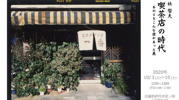 ギャラリーきとうで「林哲夫 喫茶店の時代 あのときこんな店があった展」が10月3日より。トークイベントも開催