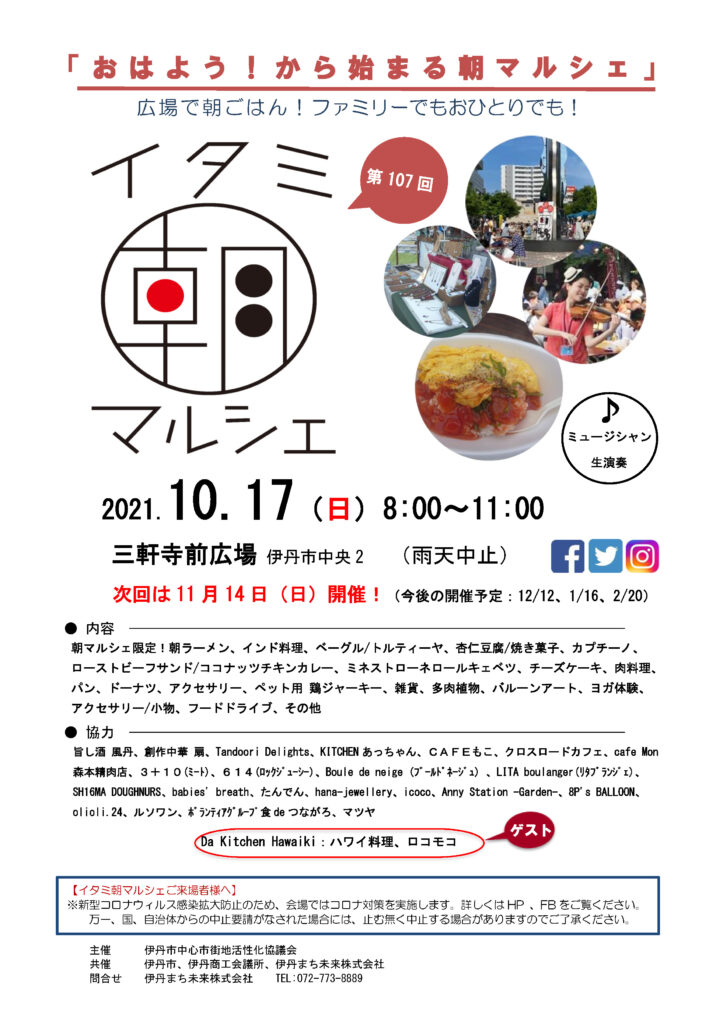 イベント情報 10月17日 日 第107回イタミ朝マルシェ 伊丹のメディアプロジェクト Itami Echo