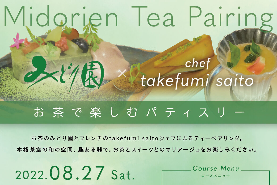 みどり園本店で再び開催！8月27日（土）「Tea Pairing お茶で楽しむ 