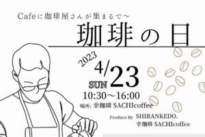 4月23日（日）「幸珈琲 SACHIcoffee」で珈琲屋さんが集まる『珈琲の日』開催！